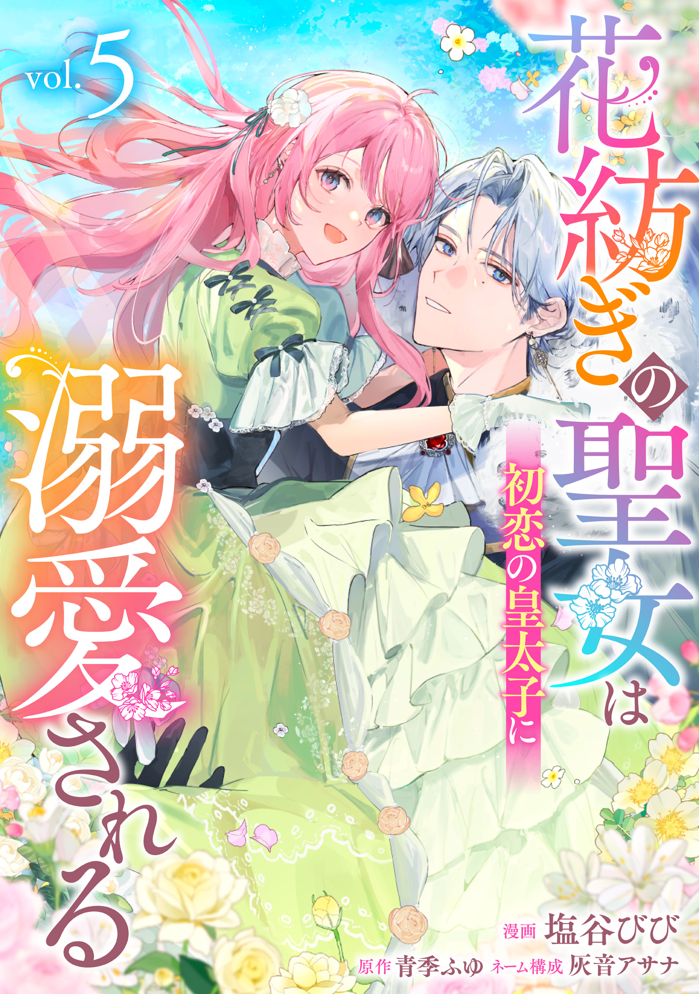 花紡ぎの聖女は初恋の皇太子に溺愛される