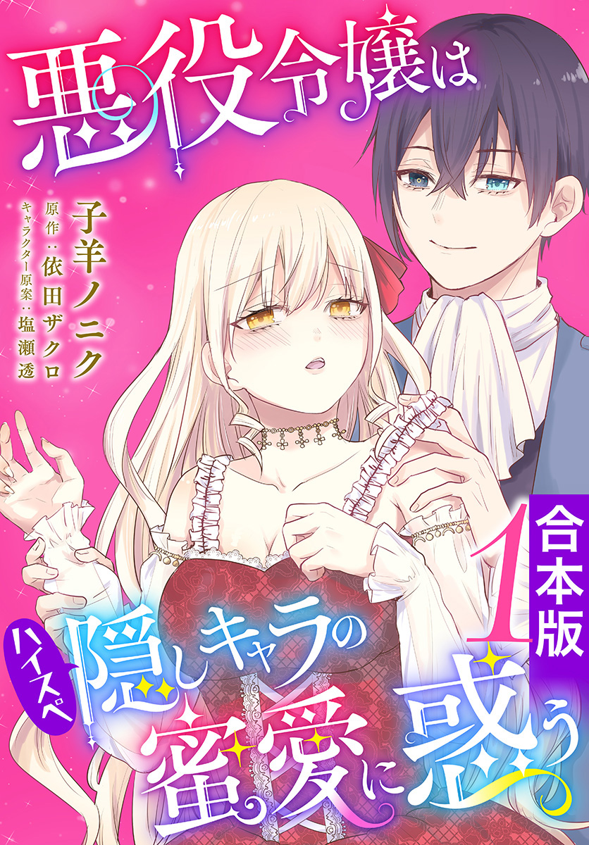 【合本版】悪役令嬢はハイスペ隠しキャラの蜜愛に惑う 1