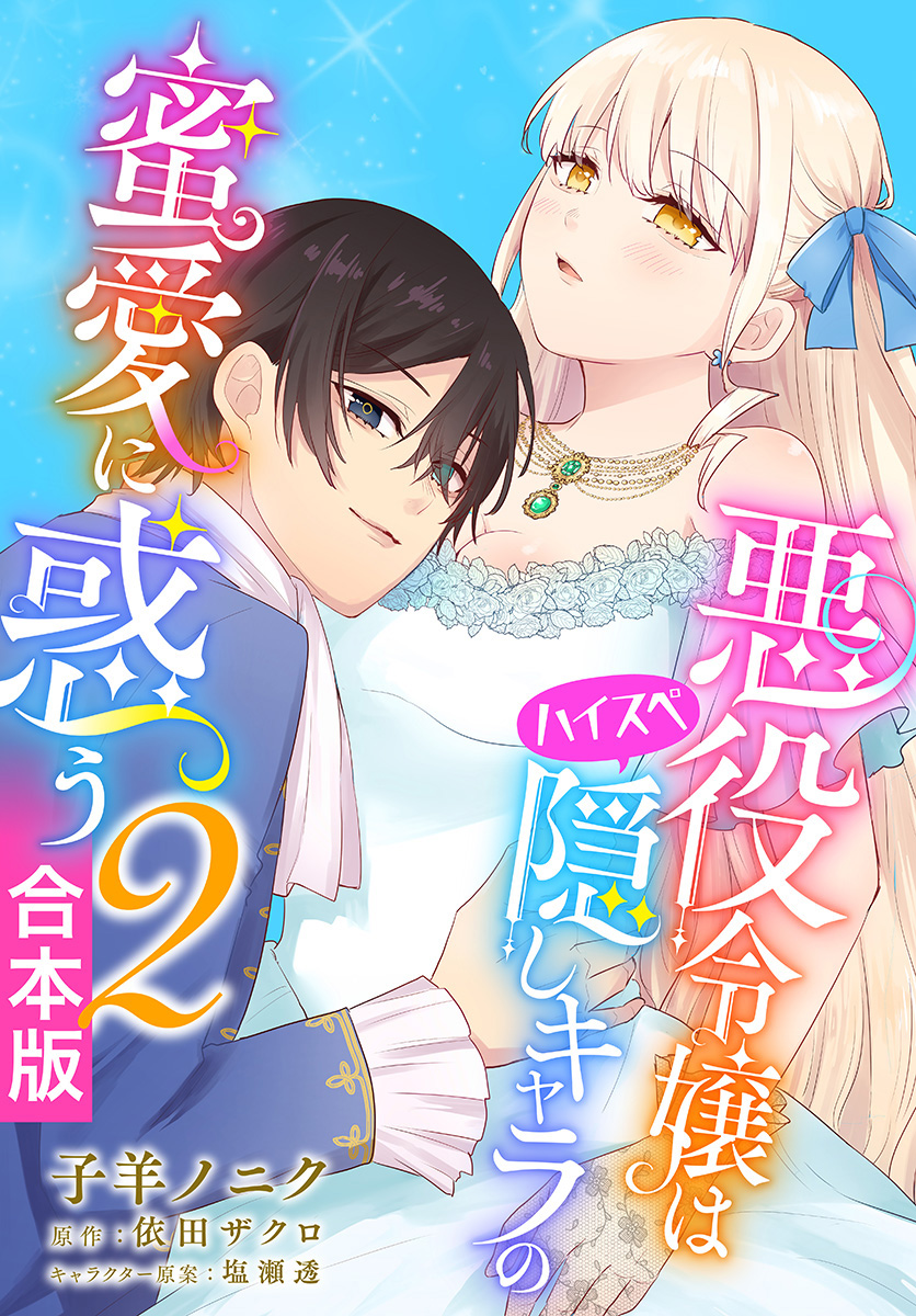 【合本版】悪役令嬢はハイスペ隠しキャラの蜜愛に惑う