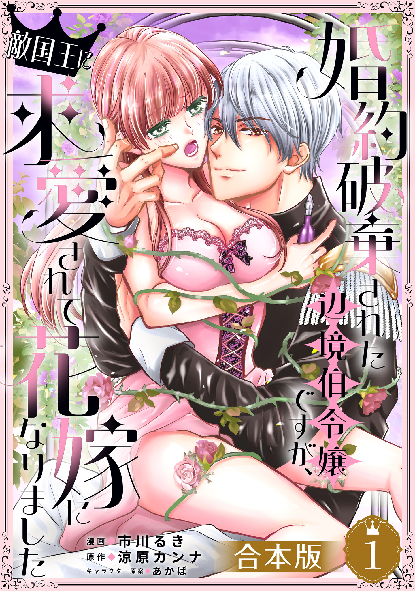 【合本版】婚約破棄された辺境伯令嬢ですが、敵国王に求愛されて花嫁になりました