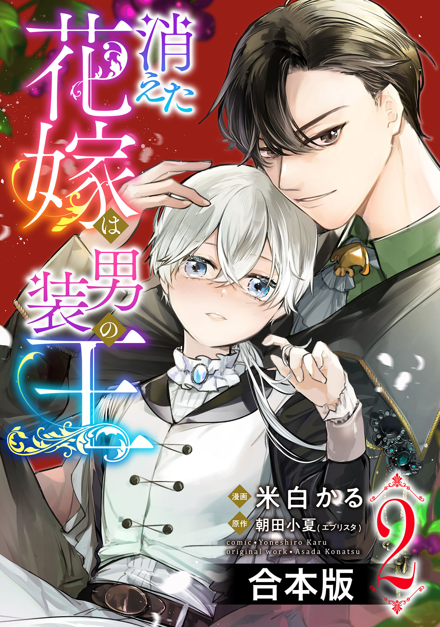 【合本版】消えた花嫁は男装の王