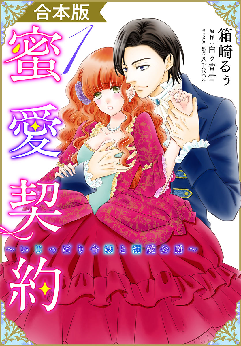 【合本版】蜜愛契約 ～いじっぱり令嬢と溺愛公爵～ 1