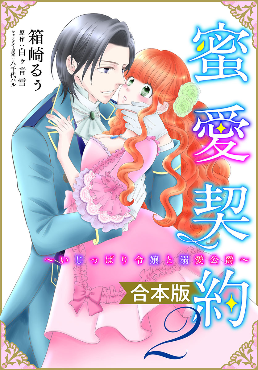 【合本版】蜜愛契約 ～いじっぱり令嬢と溺愛公爵～