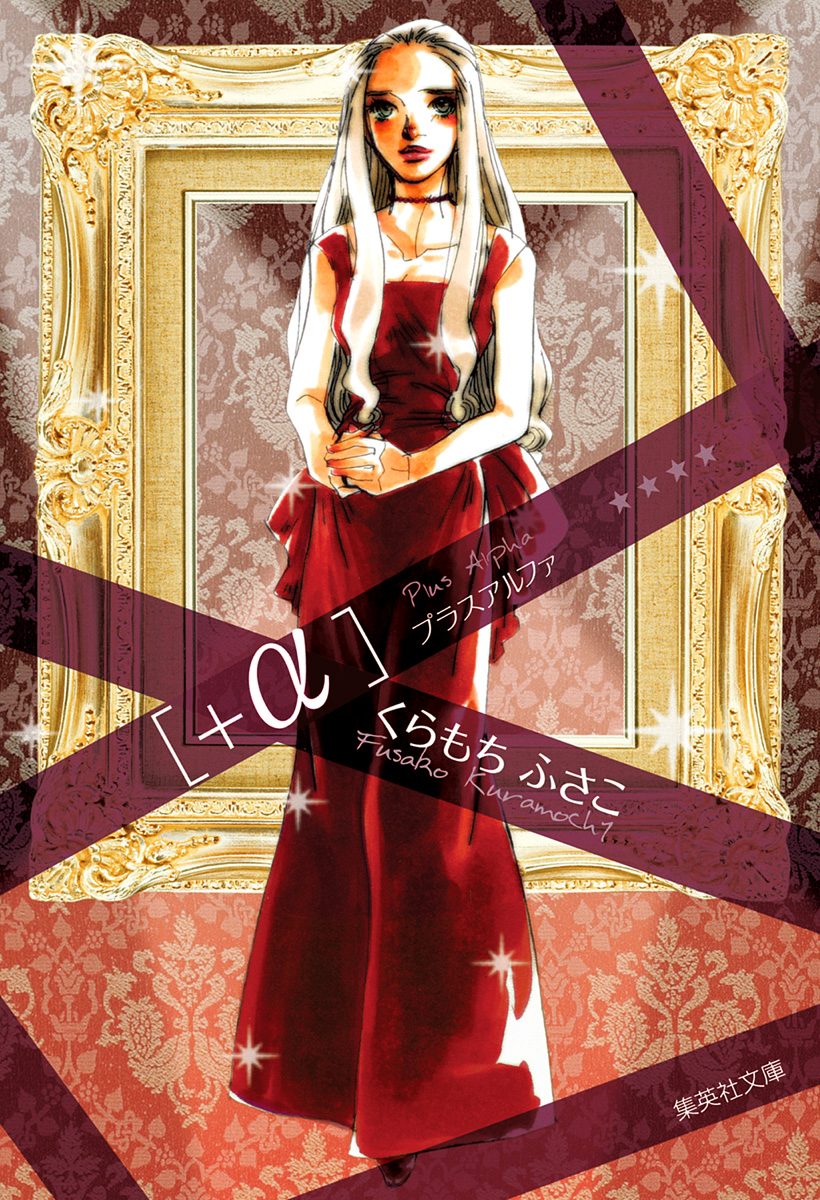 ＋α―プラスアルファ―【期間限定試し読み増量】