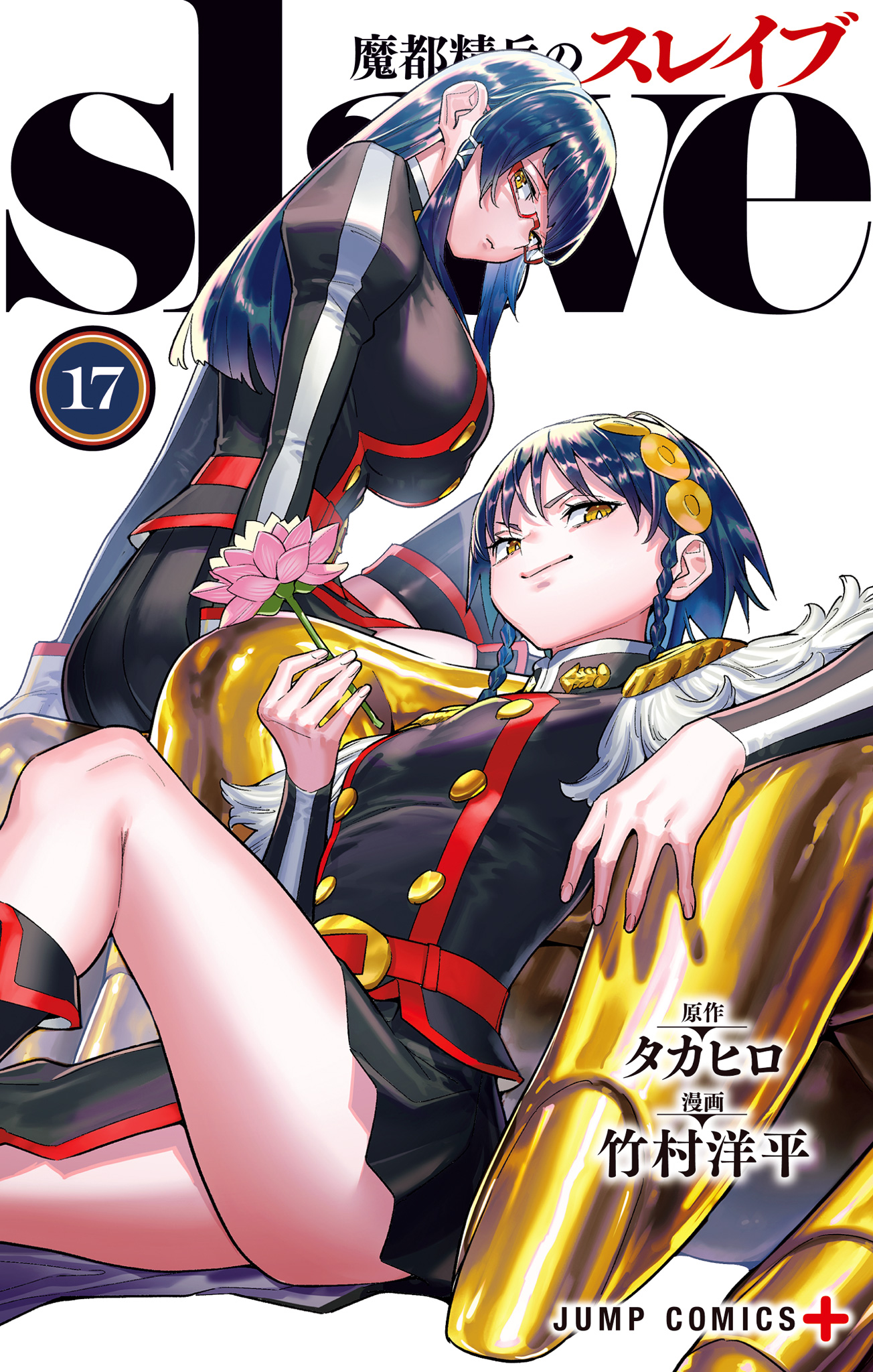 魔都精兵のスレイブ セミカラー版 17