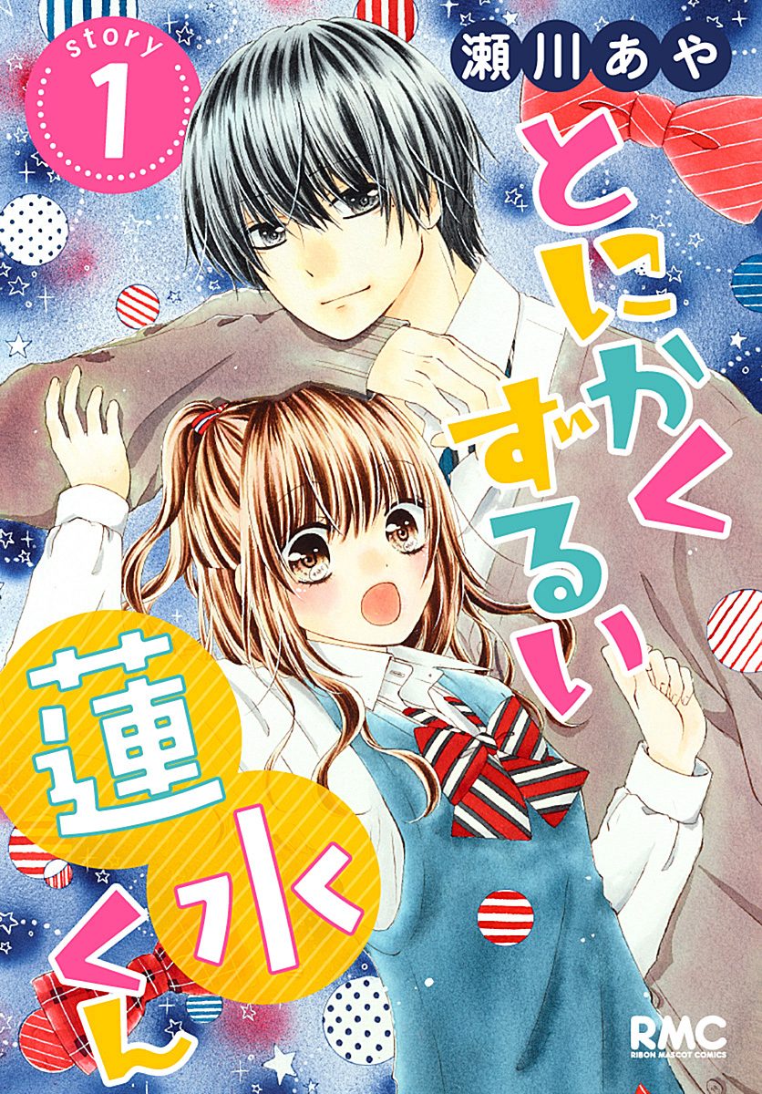 とにかくずるい蓮水くん【期間限定無料】 1