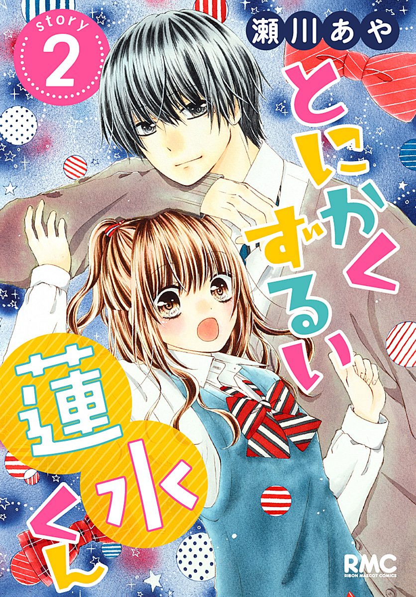 とにかくずるい蓮水くん【期間限定無料】
