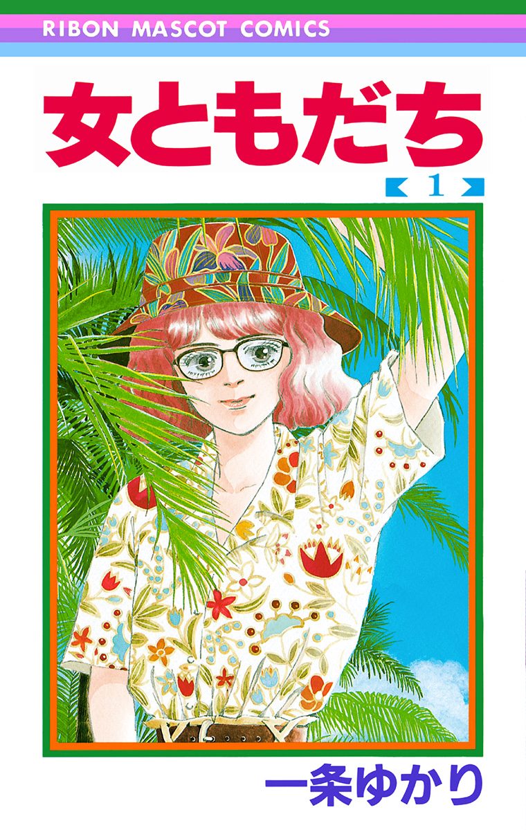 女ともだち【期間限定試し読み増量】