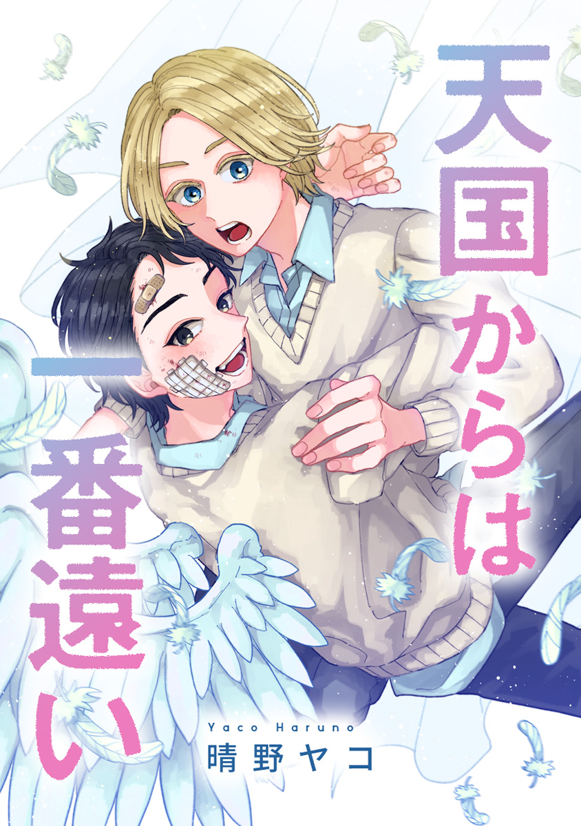 天国からは一番遠い【期間限定試し読み増量】