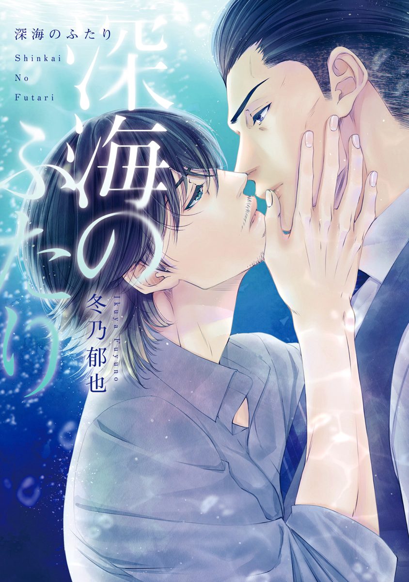 深海のふたり【期間限定試し読み増量】