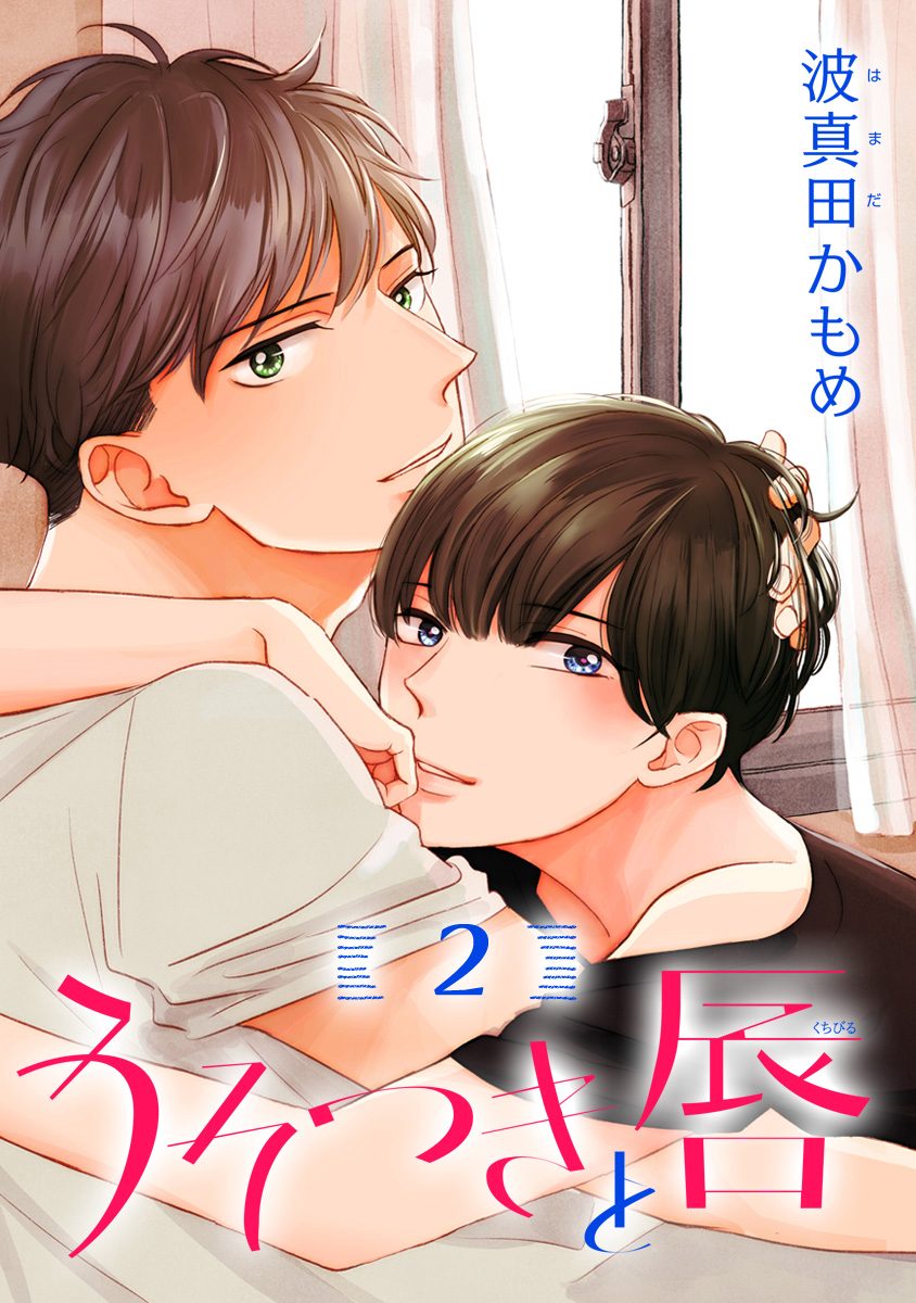 うそつきと唇 分冊版【期間限定無料】