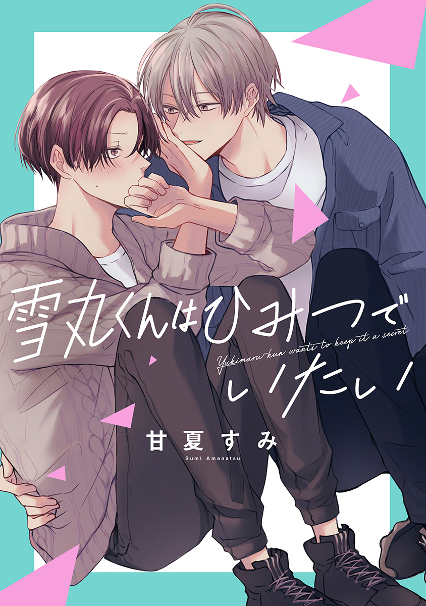 雪丸くんはひみつでいたい【期間限定試し読み増量】