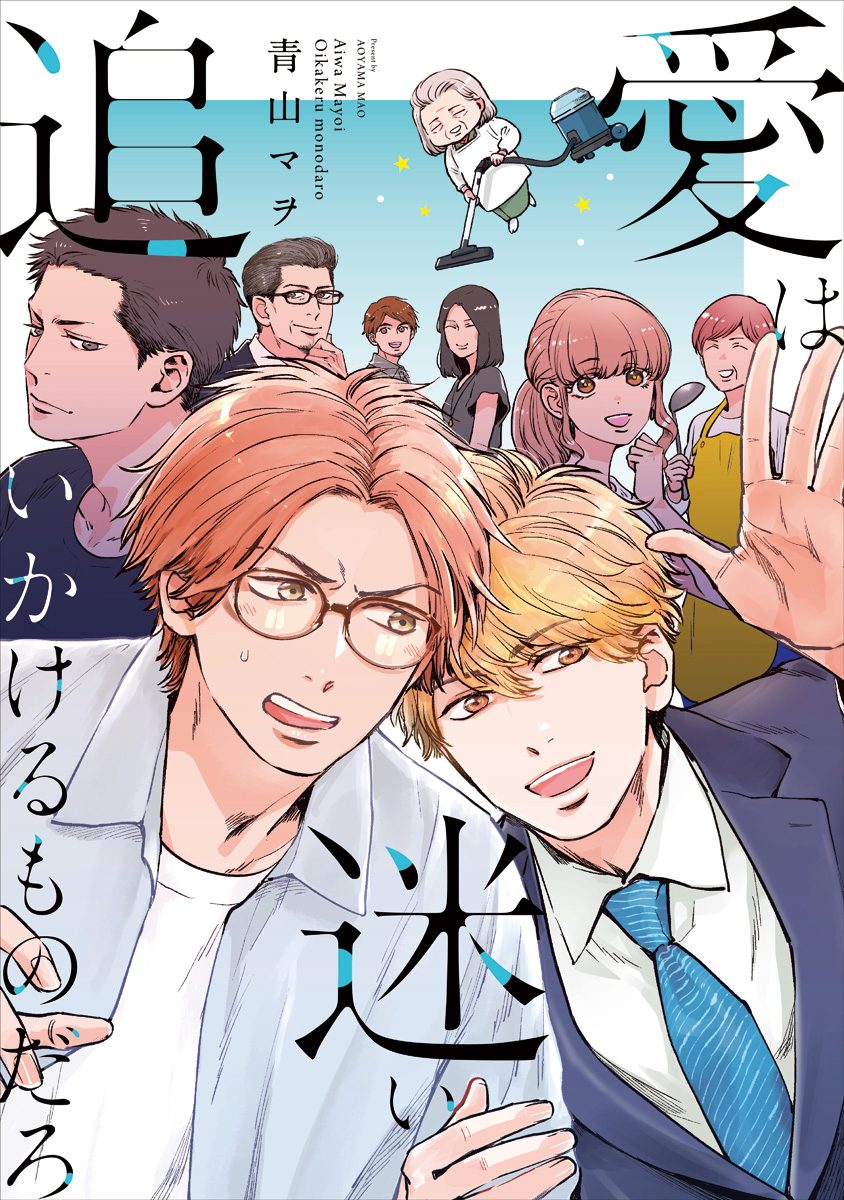 愛は迷い追いかけるものだろ【期間限定試し読み増量】