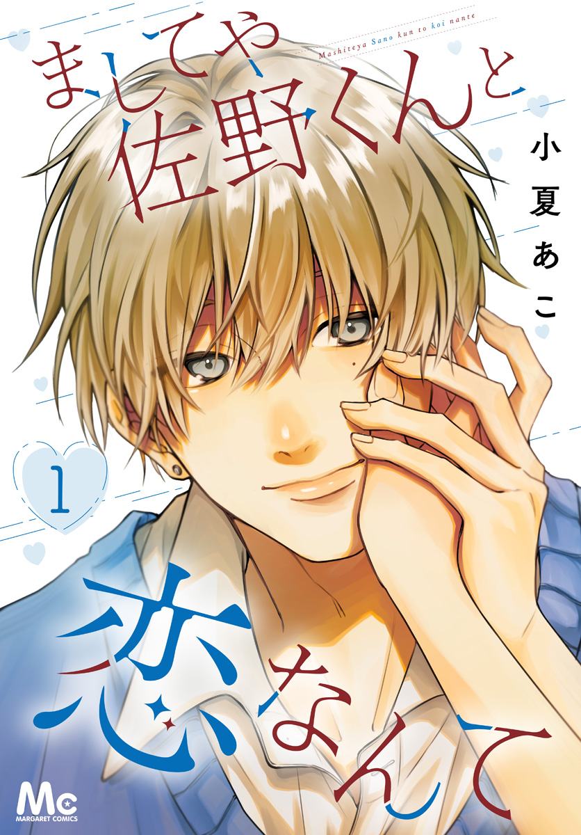 ましてや佐野くんと恋なんて【期間限定試し読み増量】