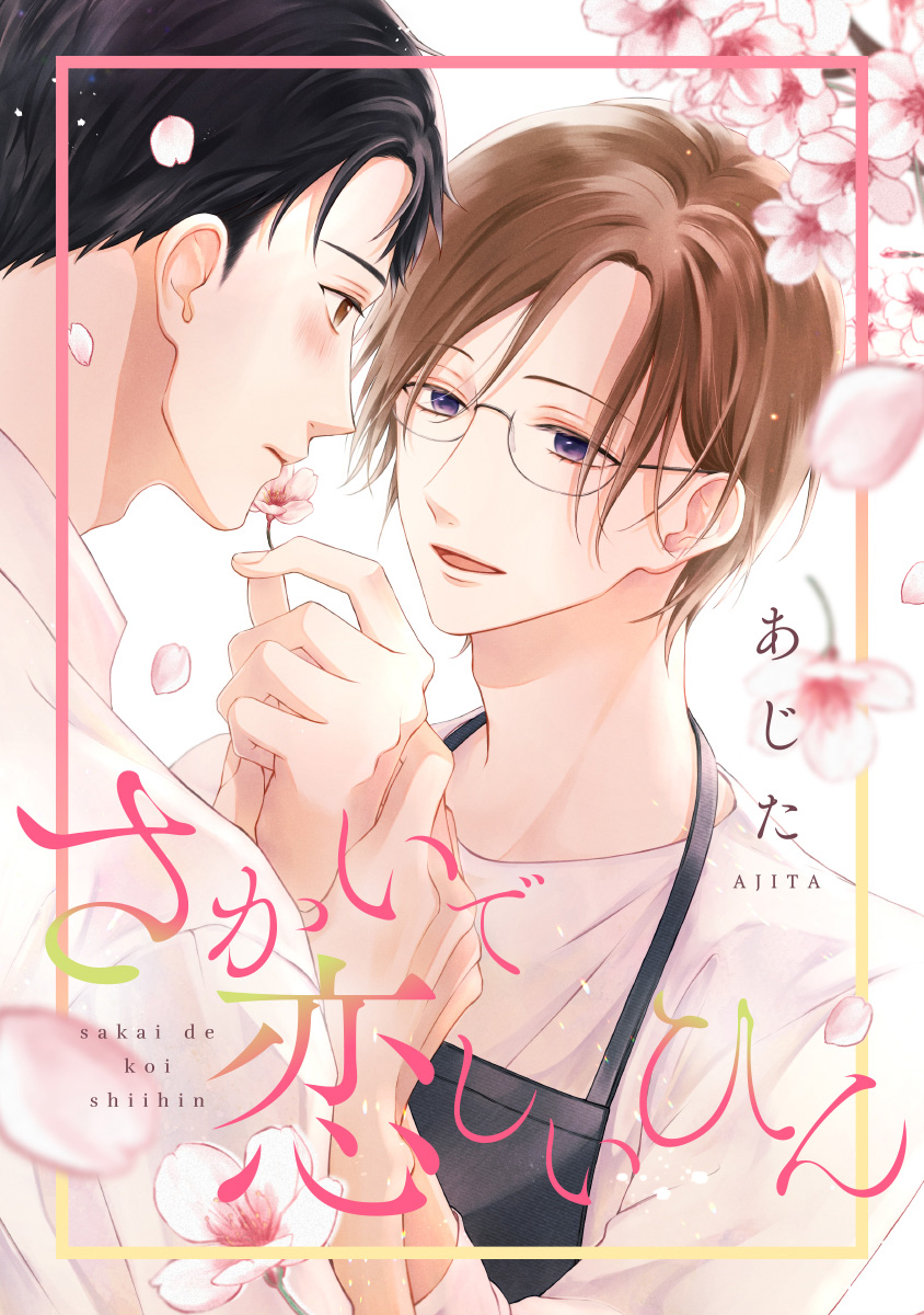 さかいで恋しいひん【期間限定試し読み増量】