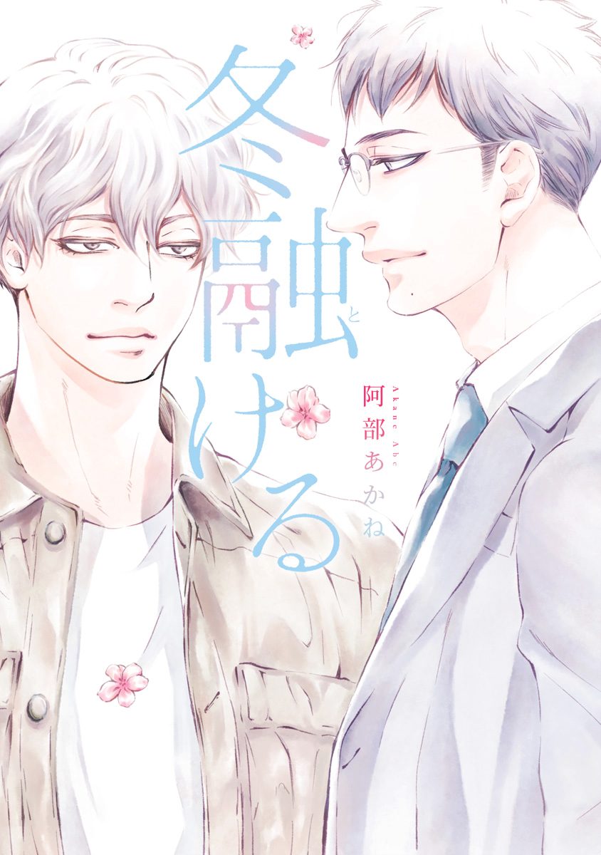 冬融ける【期間限定試し読み増量】