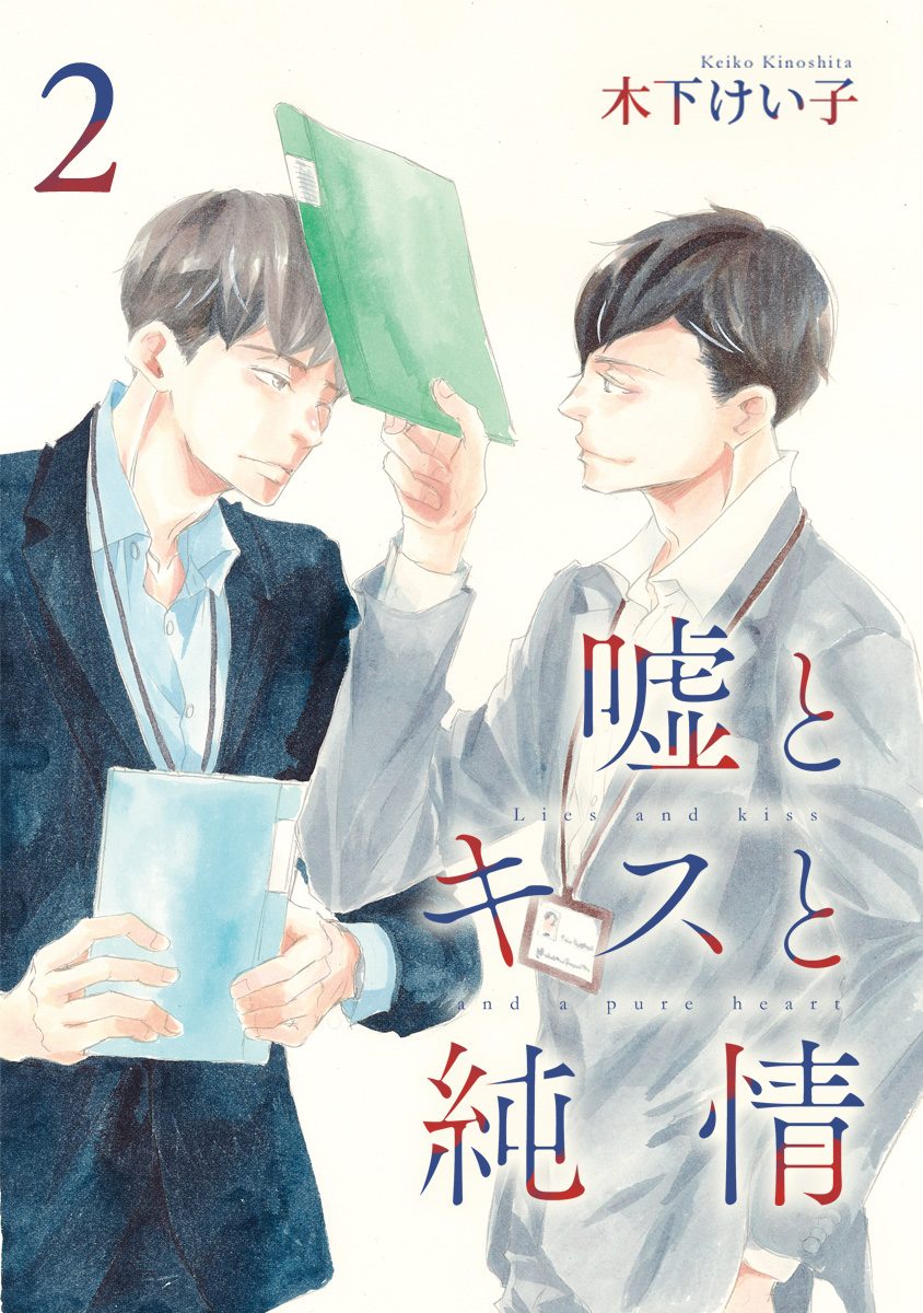 嘘とキスと純情 分冊版【期間限定無料】