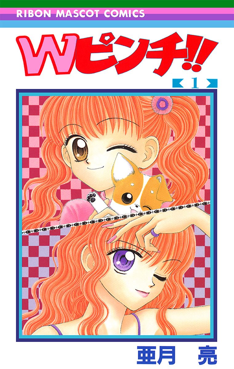 Wピンチ!!【期間限定無料】