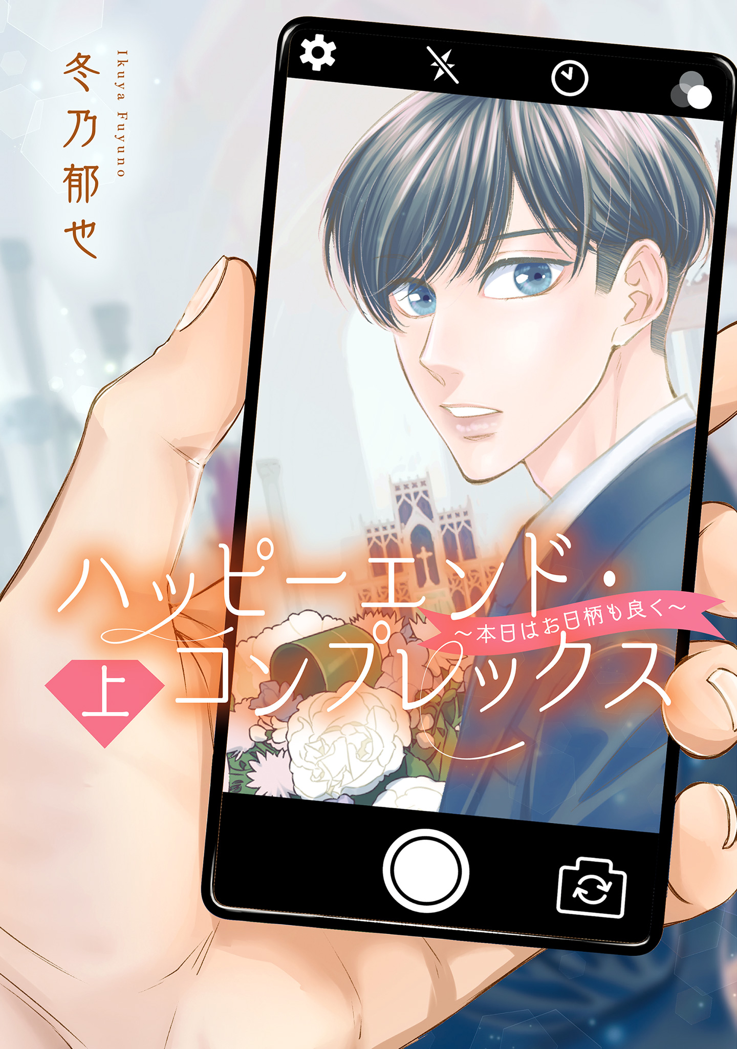 ハッピーエンド・コンプレックス ～本日はお日柄も良く～【期間限定試し読み増量】