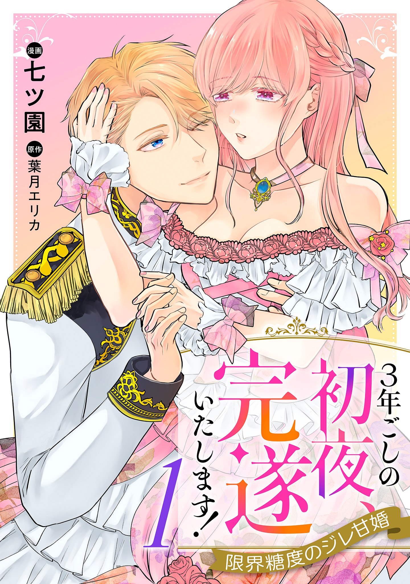 3年ごしの初夜、完遂いたします！ 限界糖度のジレ甘婚【期間限定無料】 1