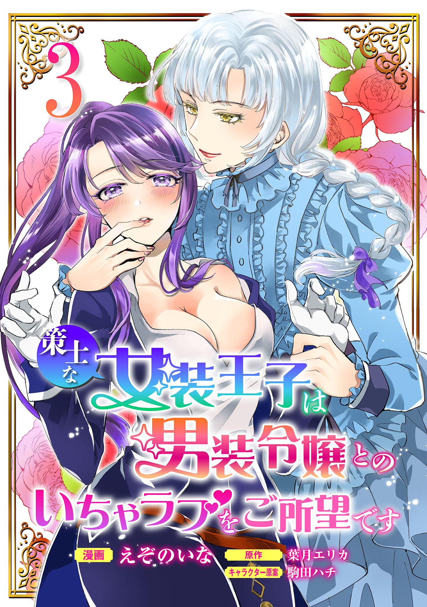 策士な女装王子は男装令嬢とのいちゃラブをご所望です【期間限定無料】