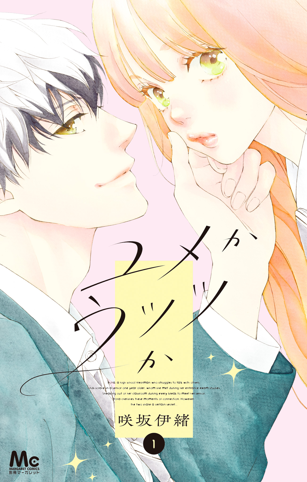 ユメかウツツか【期間限定試し読み増量】