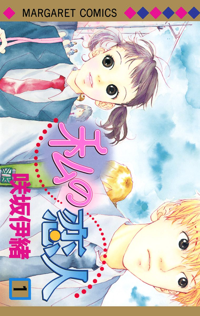 私の恋人【期間限定試し読み増量】