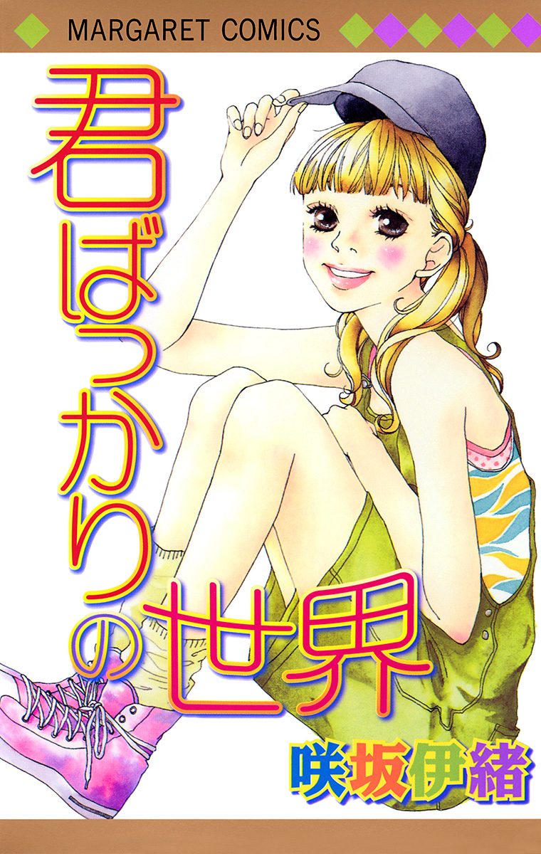 君ばっかりの世界【期間限定試し読み増量】