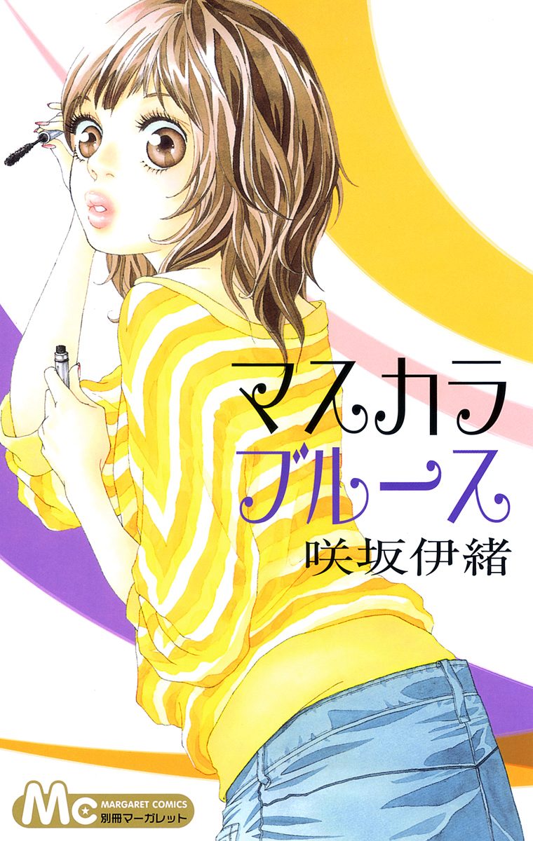 マスカラ ブルース【期間限定試し読み増量】