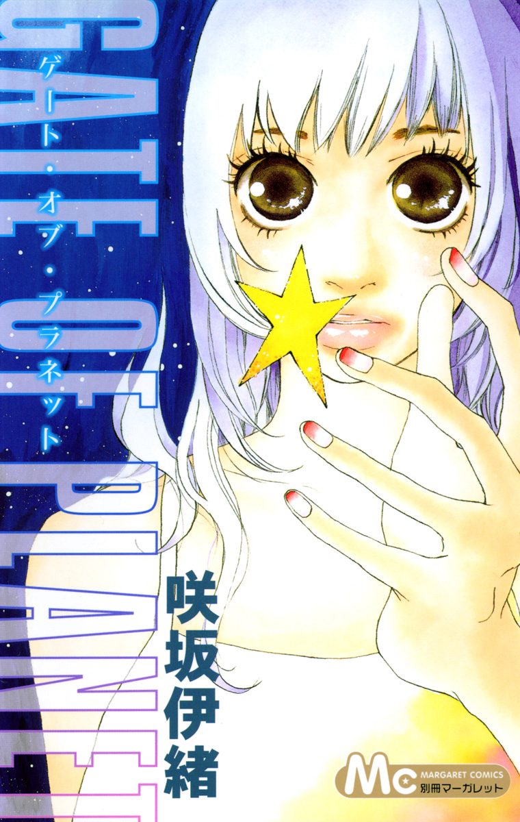 GATE OF PLANET【期間限定試し読み増量】