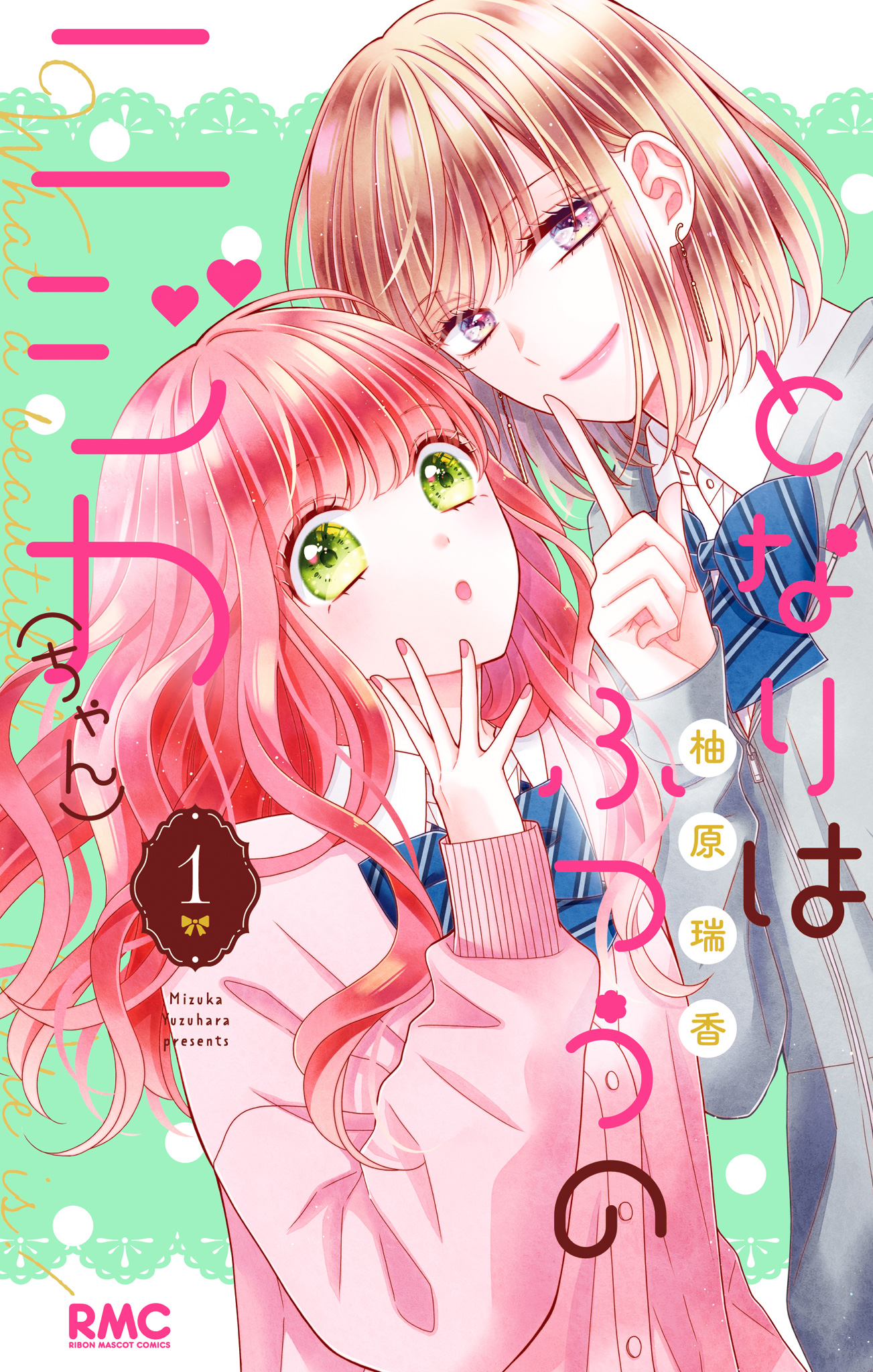 となりはふつうのニジカ（ちゃん）【期間限定試し読み増量】