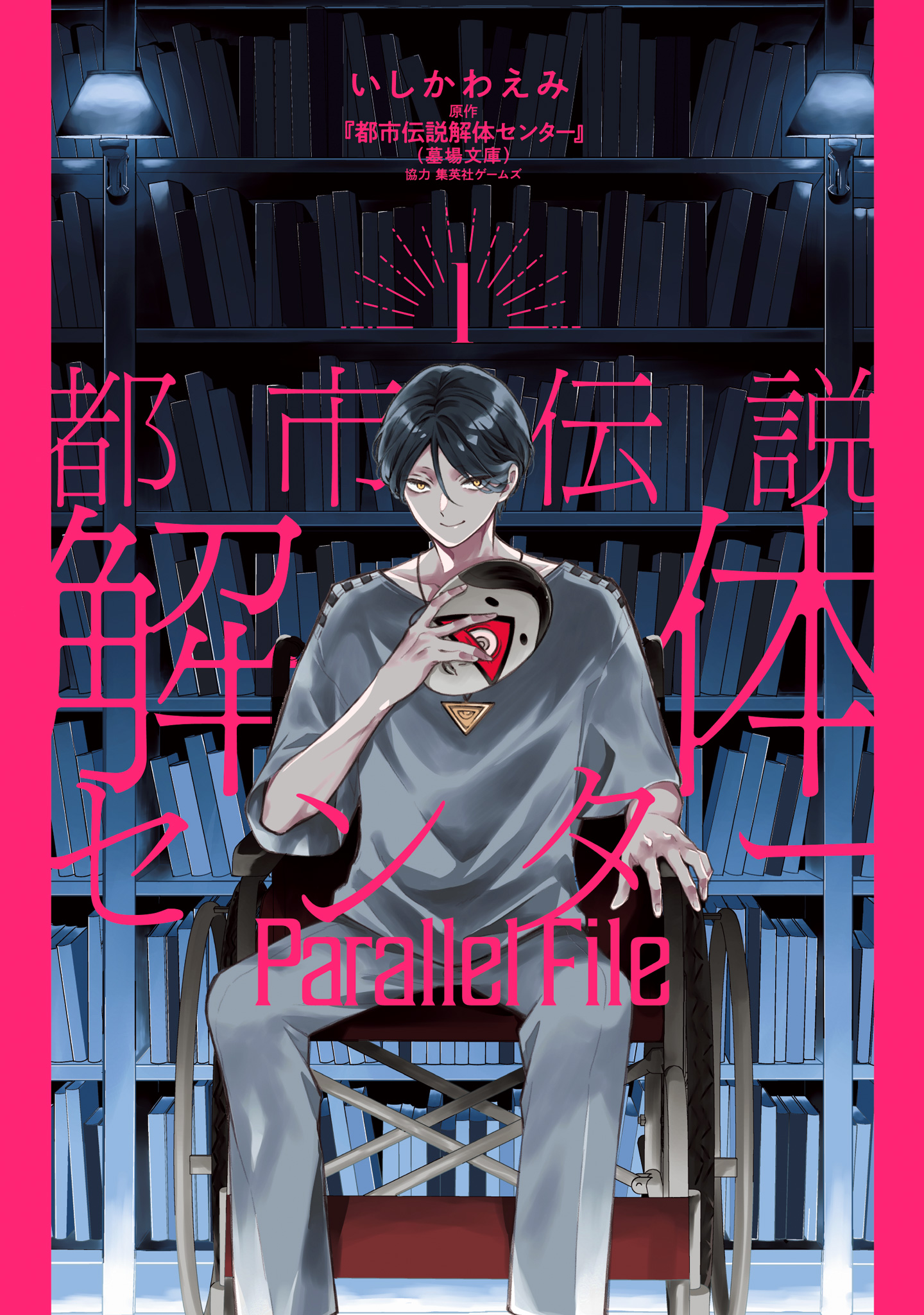 都市伝説解体センター Parallel File【期間限定試し読み増量】