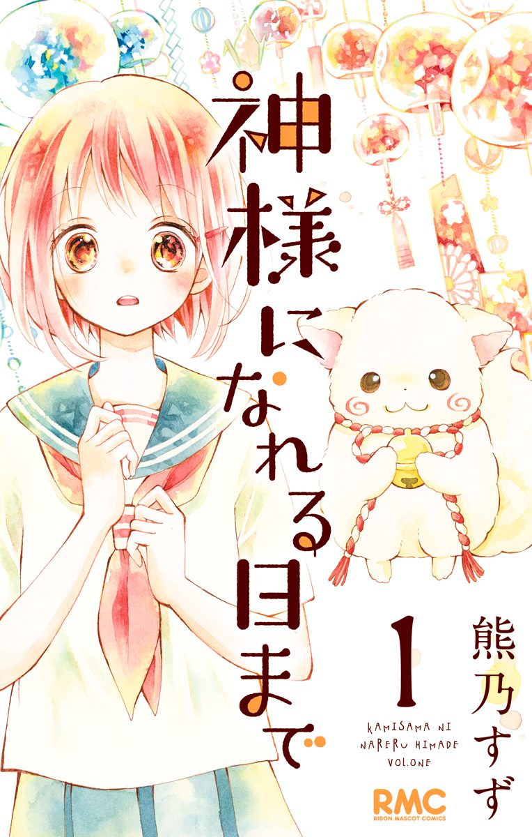 神様になれる日まで【期間限定無料】