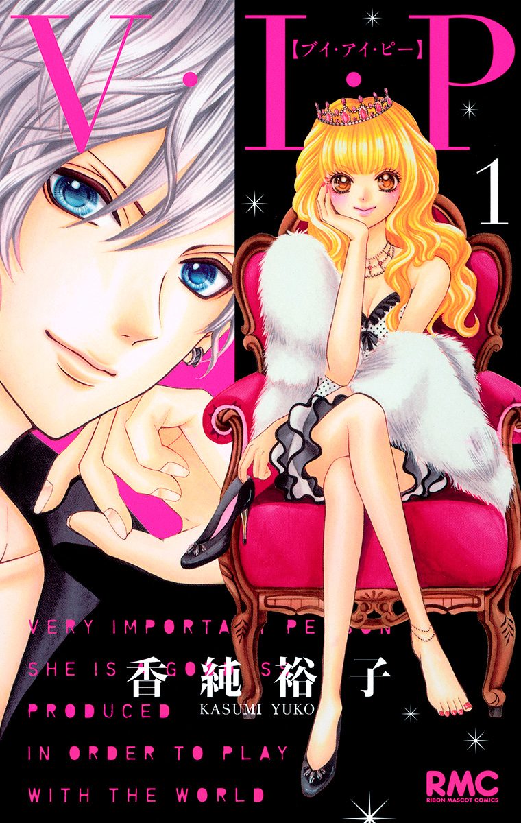 V・I・P【期間限定試し読み増量】