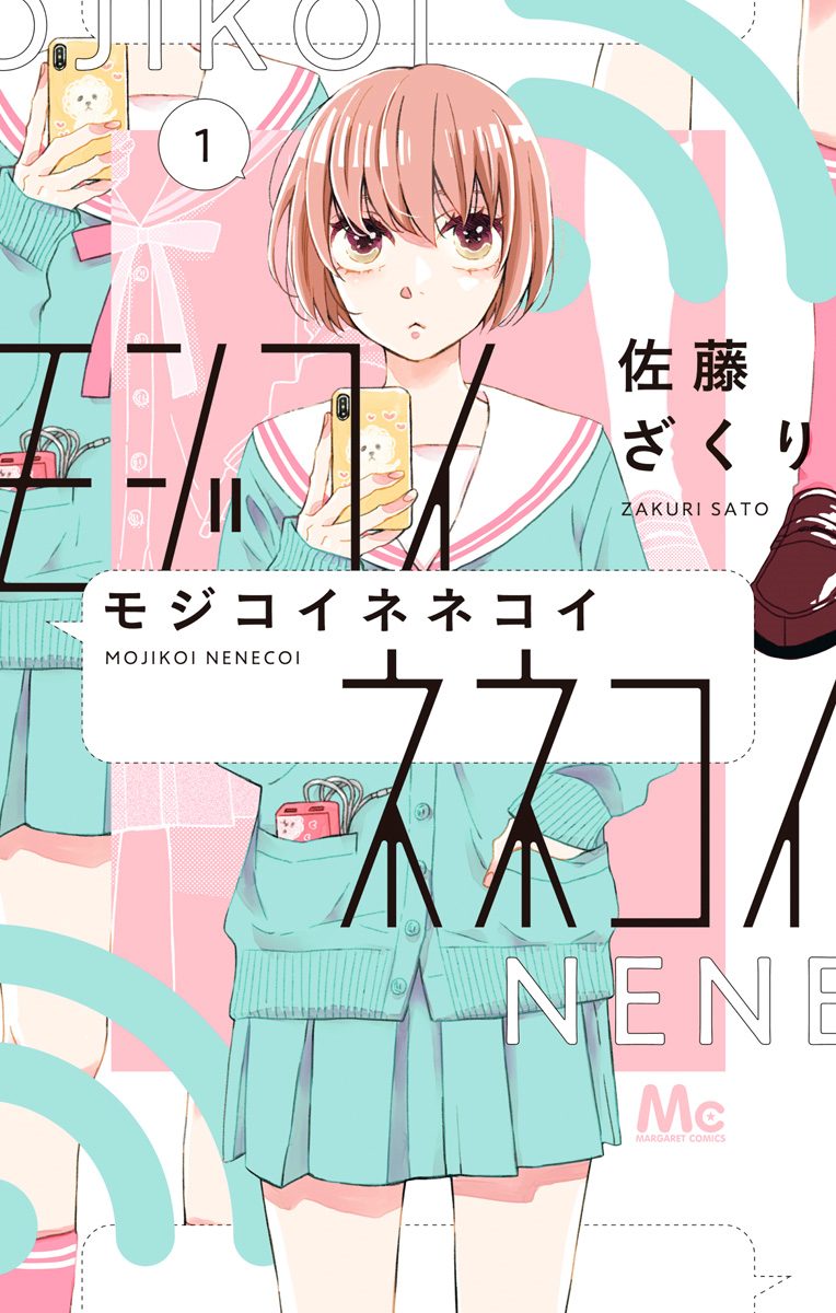 モジコイネネコイ【期間限定無料】 1