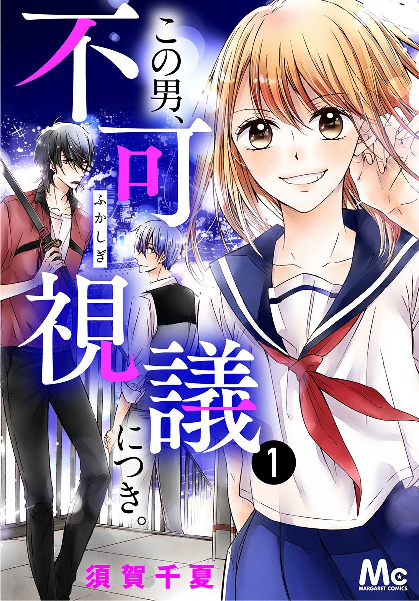 この男、不可視議につき。【期間限定無料】 1