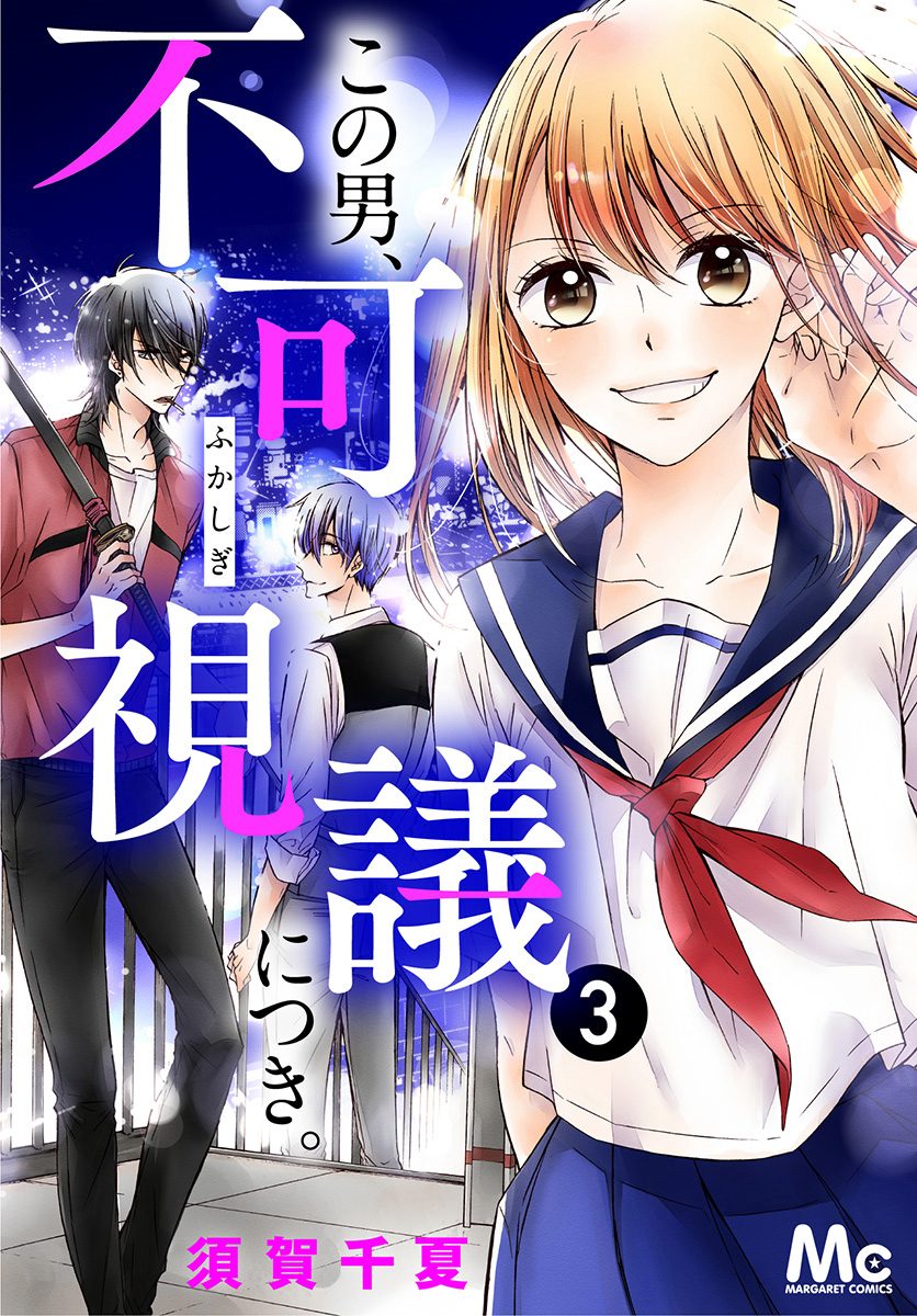 この男、不可視議につき。【期間限定無料】