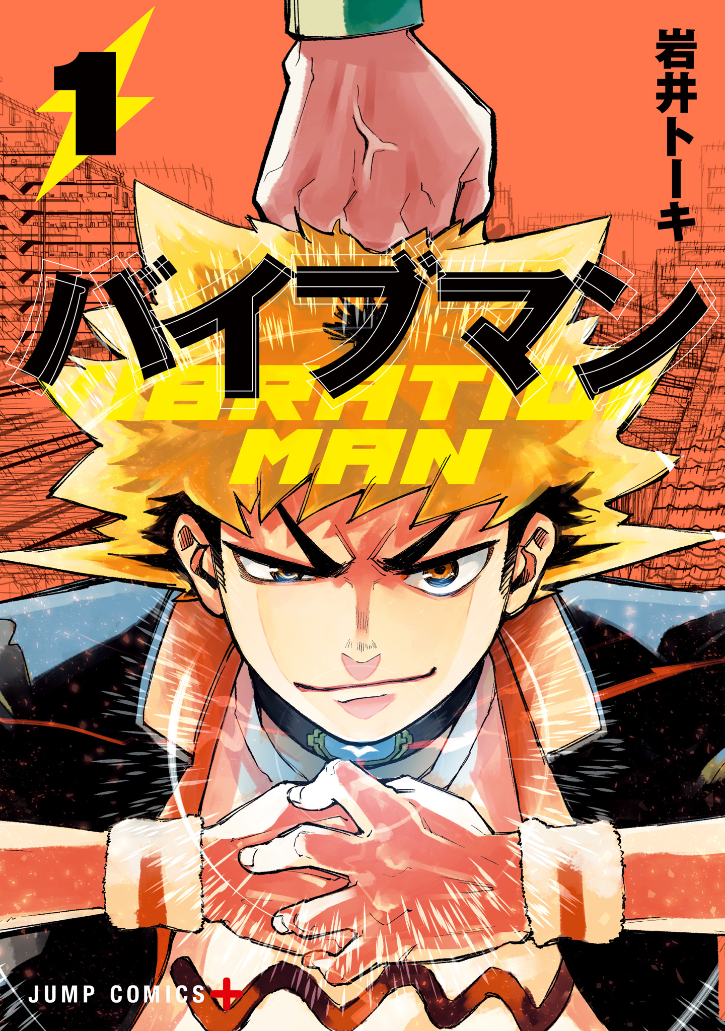 バイブマン【期間限定無料】