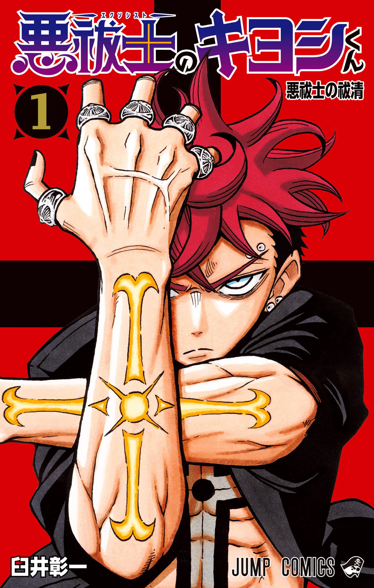 悪祓士のキヨシくん【期間限定無料】 1