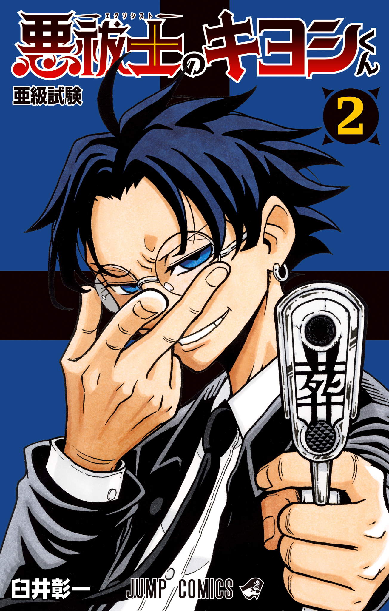 悪祓士のキヨシくん【期間限定無料】