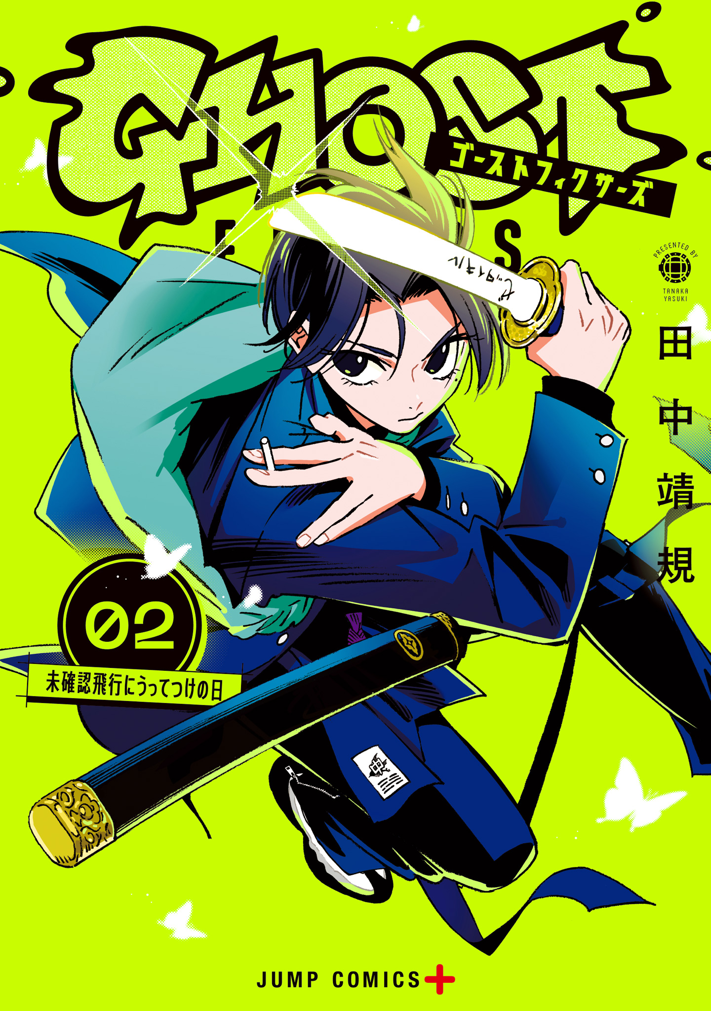 ゴーストフィクサーズ【期間限定無料】