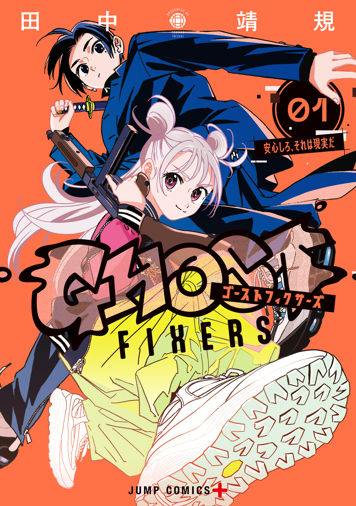 ゴーストフィクサーズ【期間限定無料】 1