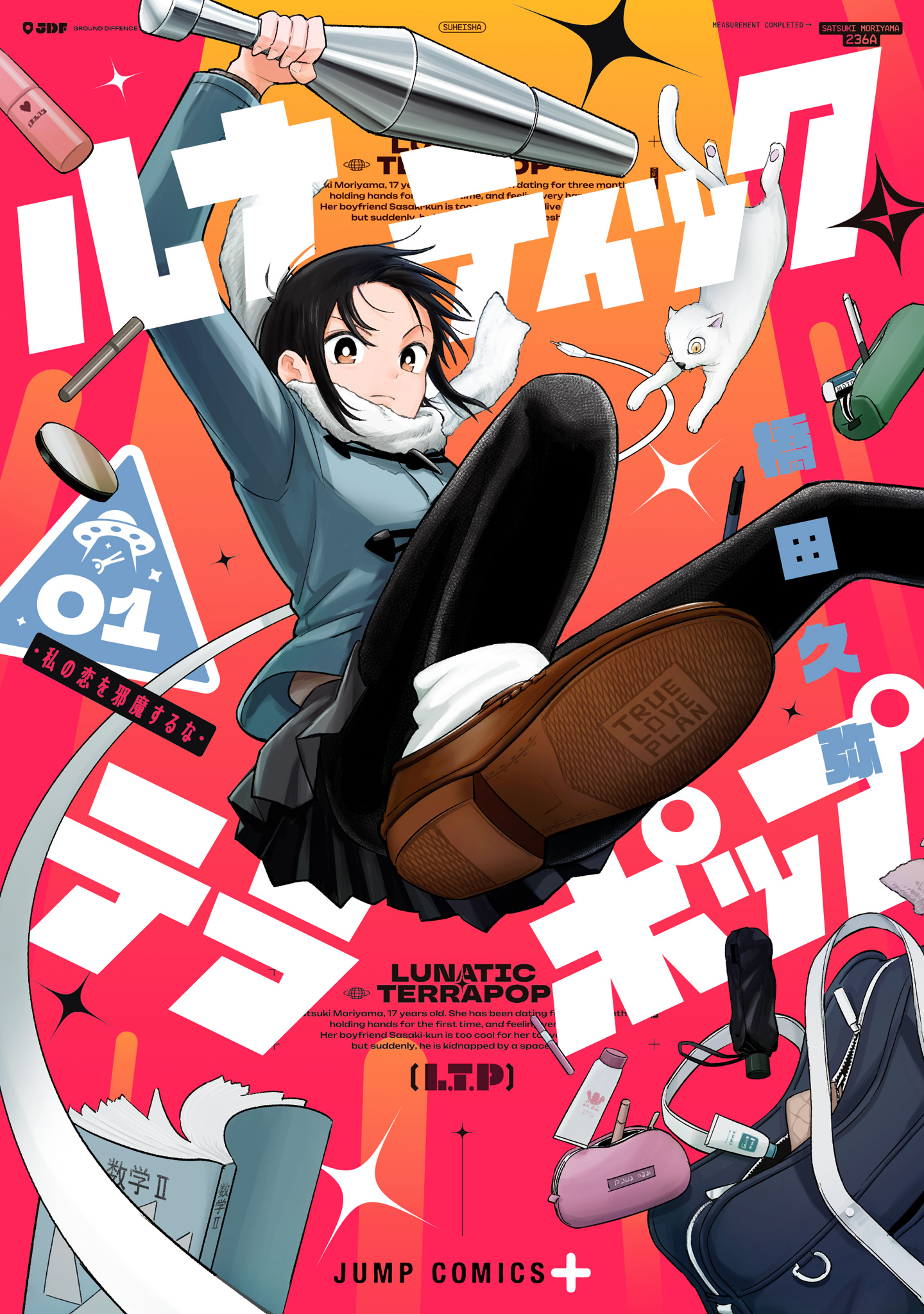 ルナティック・テラポップ【期間限定試し読み増量】