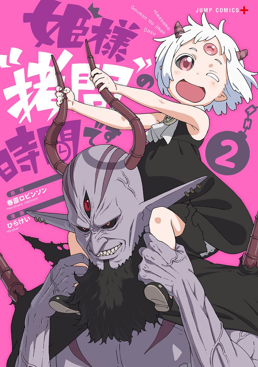 姫様“拷問”の時間です【期間限定無料】