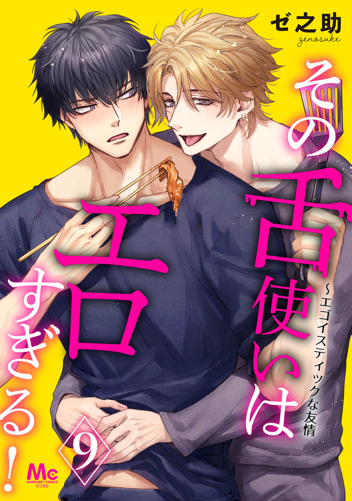 その舌使いはエロすぎる！～エゴイスティックな友情