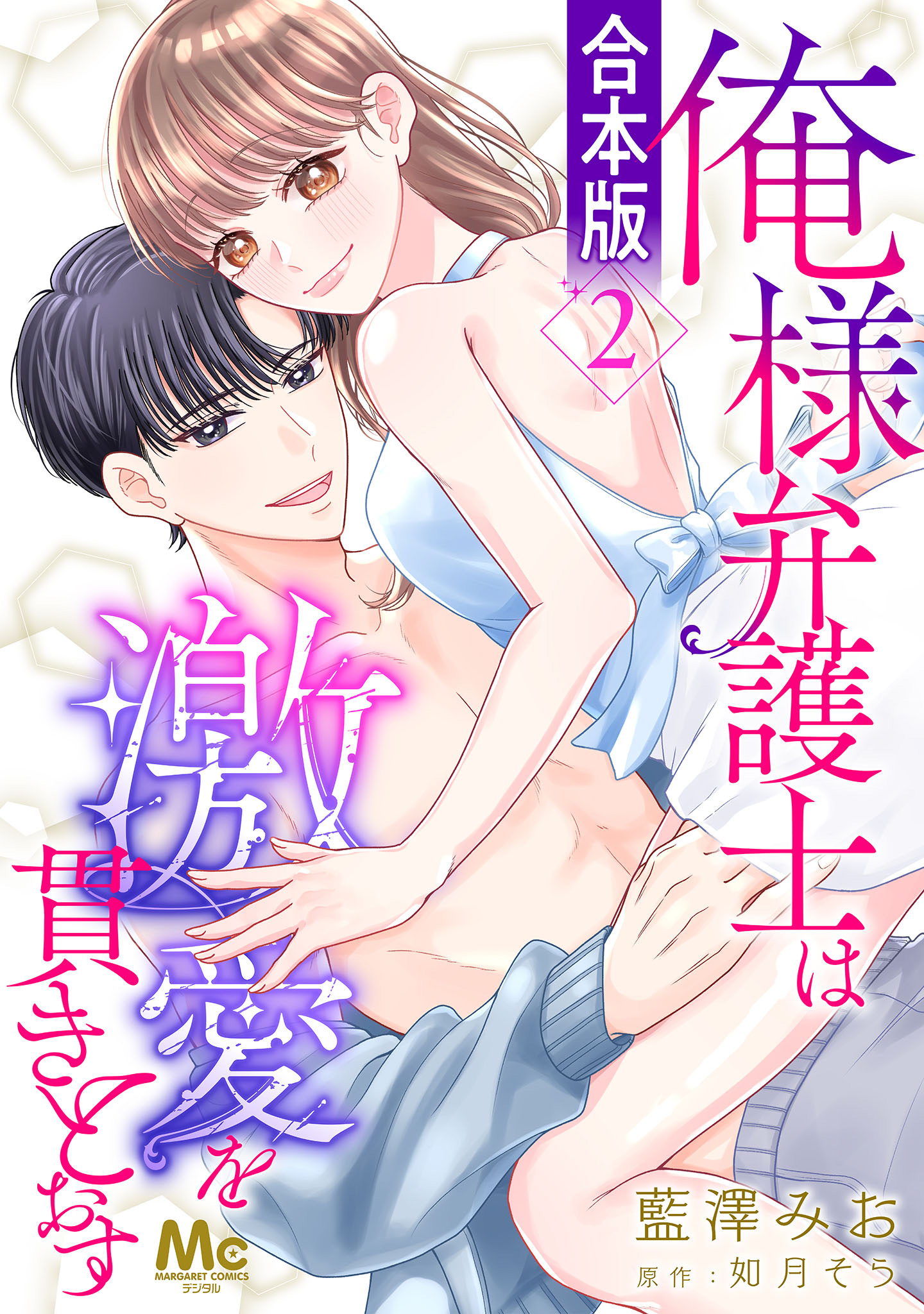 【合本版】俺様弁護士は激愛を貫きとおす