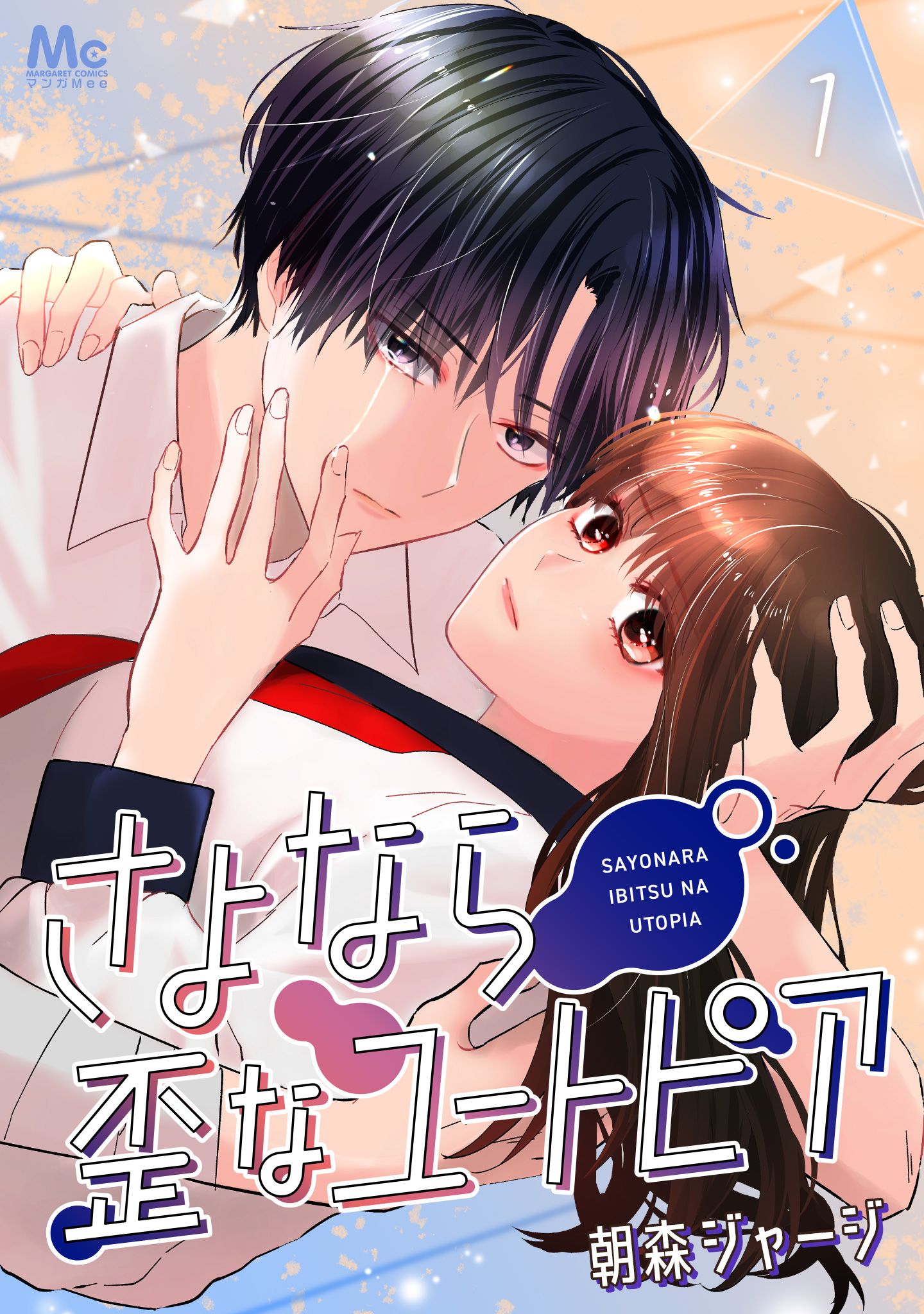 さよなら歪なユートピア【期間限定無料】 1