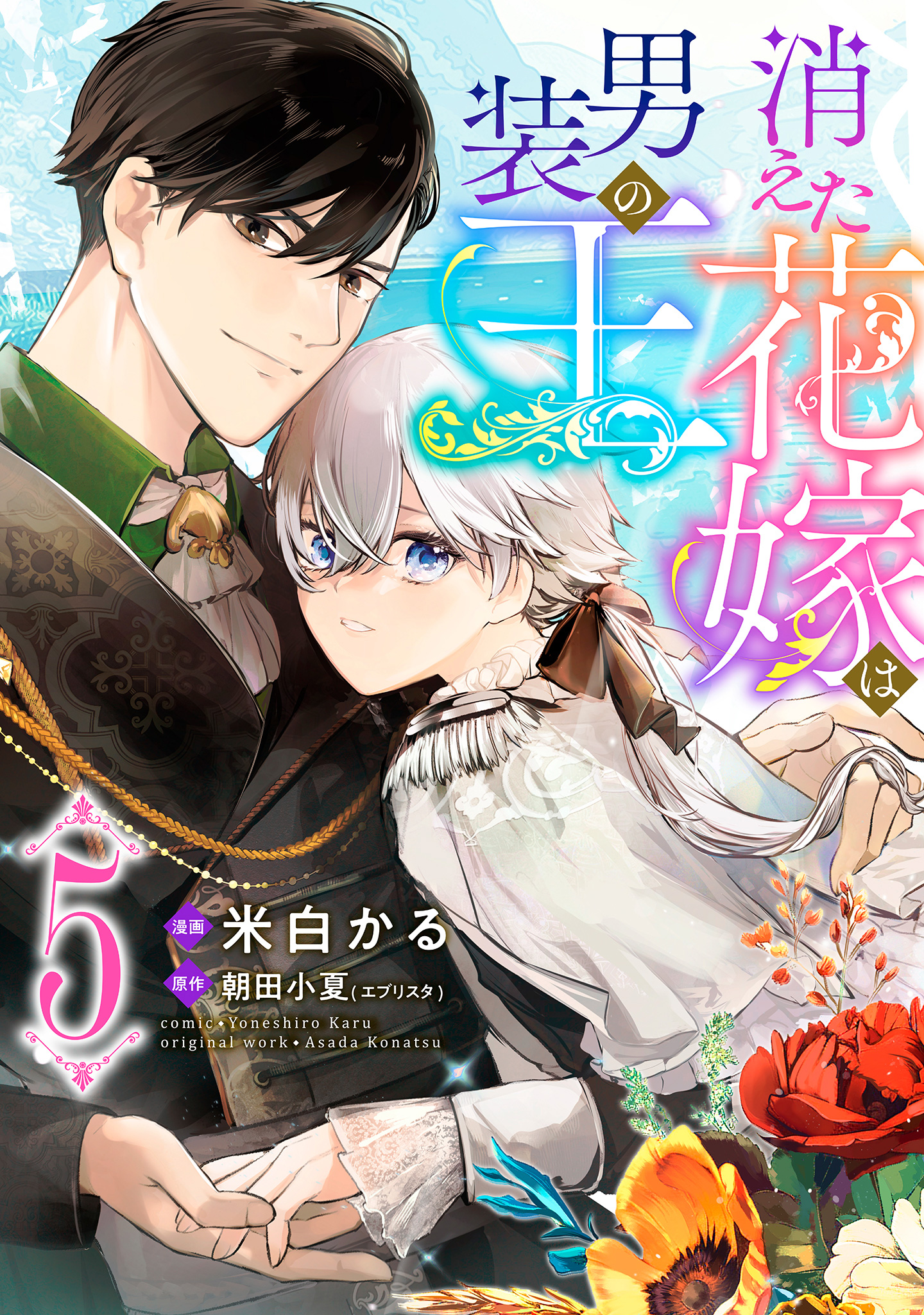 消えた花嫁は男装の王【期間限定無料】
