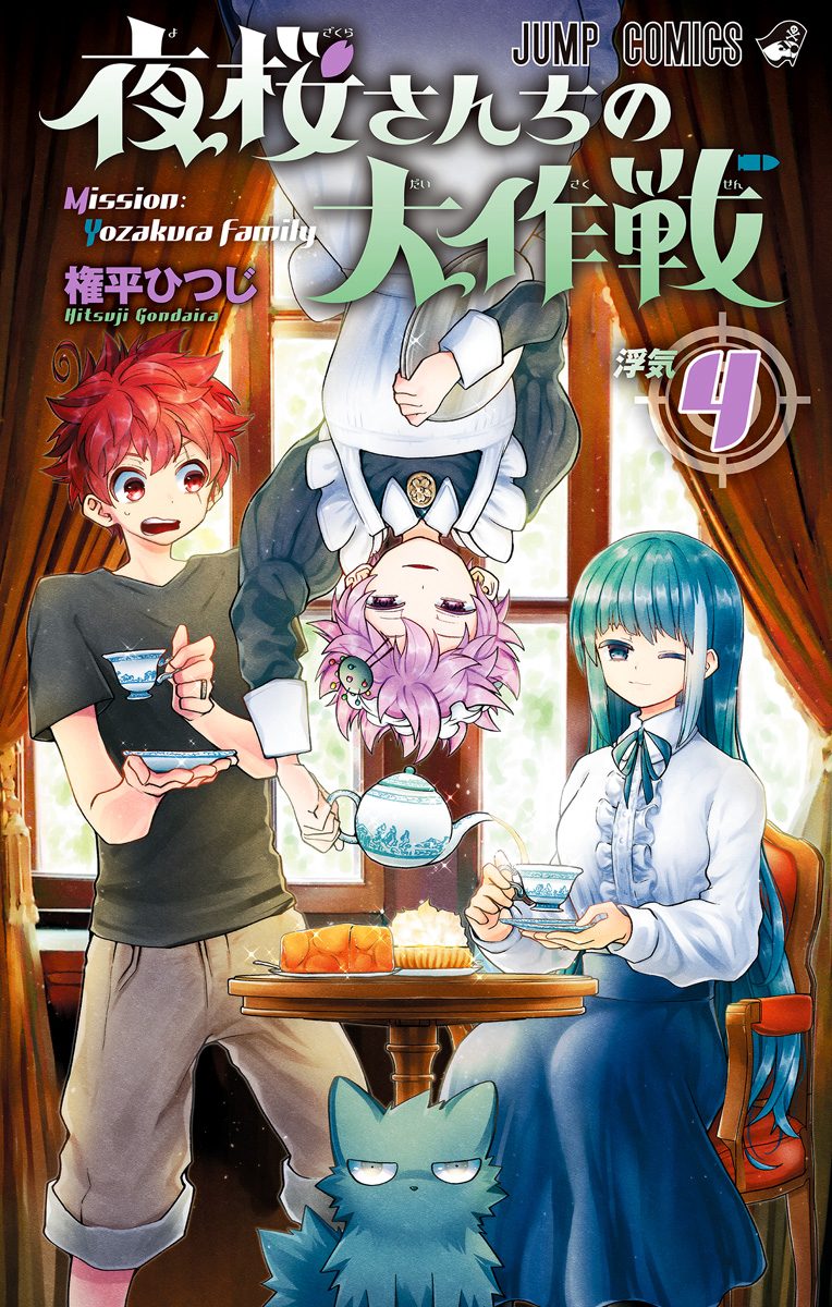 夜桜さんちの大作戦　権平ひつじ　切り抜き　少年ジャンプ 夜桜さんちの大作戦【期間限定無料】 4 - 権平ひつじ | 少年ジャンプ＋