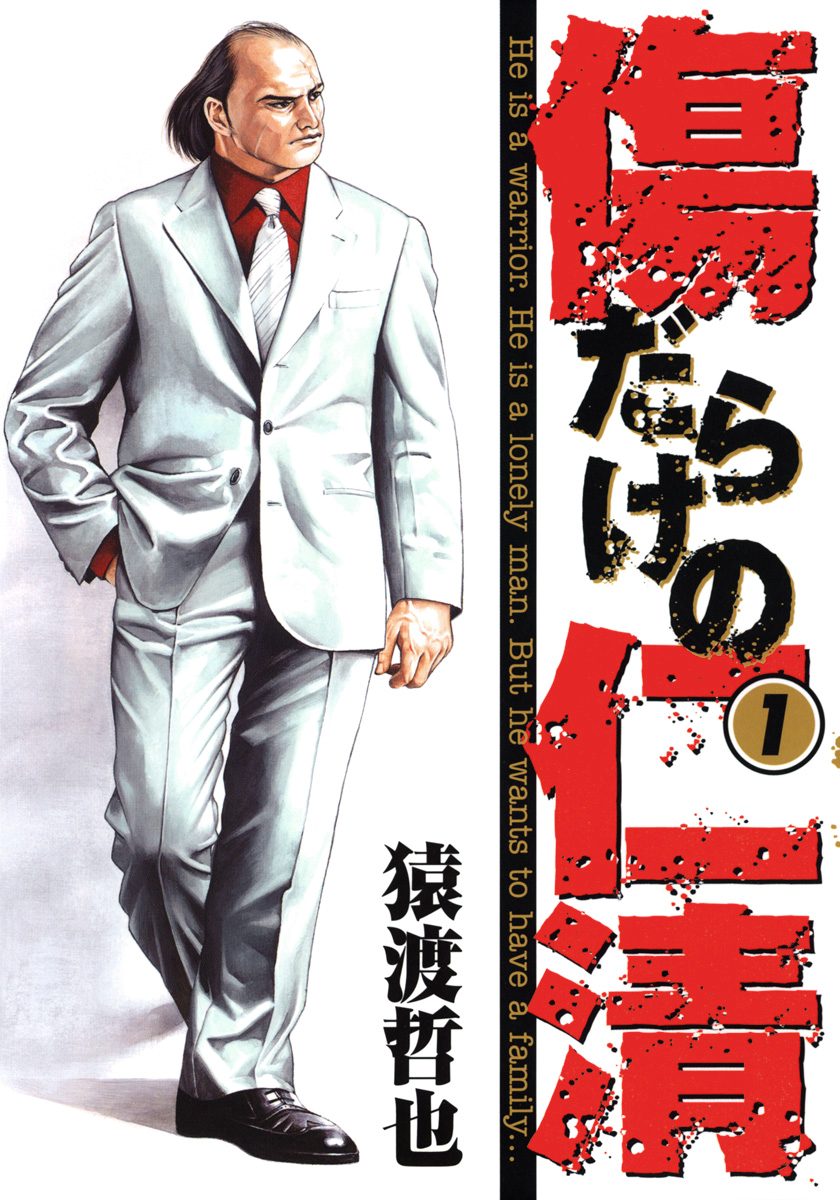 傷だらけの仁清【期間限定無料】 1